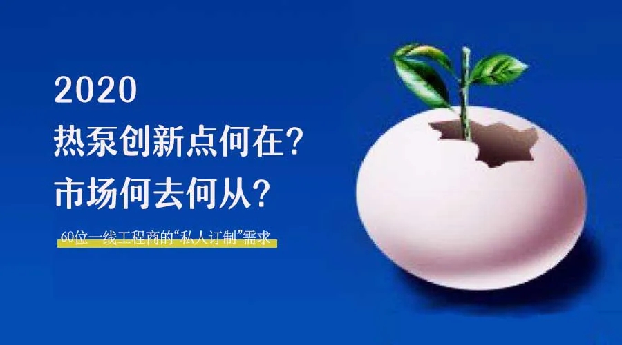 2020何去何從？！*全解讀空氣源熱泵12大領(lǐng)域創(chuàng)新之路