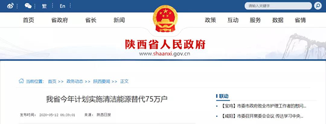 陜西：再安排7億元推進(jìn)散煤治理，實(shí)施75萬(wàn)戶(hù)清潔取暖改造